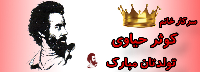 سرکار خانم کوثر حیاوی تولدت مبارک سرکار خانم کوثر حیاوی تولدت مبارک